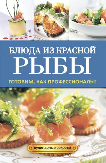 Блюда из красной рыбы Блюда из красной рыбы Серикова Г.А.