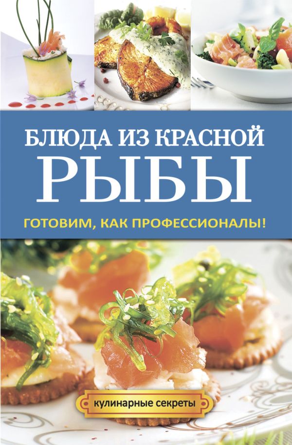 Блюда из красной рыбы Блюда из красной рыбы Серикова Г.А.