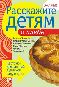Расскажите детям о хлебе. Карточки для занятий в детском саду и дома. Расскажите детям о хлебе. Карточки для занятий в детском саду и дома. Емельянова Э. Л.