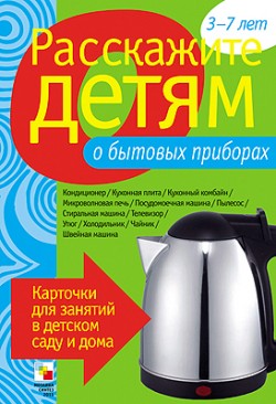 Расскажите детям о бытовых приборах Расскажите детям о бытовых приборах Емельянова Э. Л.