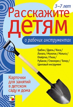 Расскажите детям о рабочих инструментах Расскажите детям о рабочих инструментах Емельянова Э. Л.
