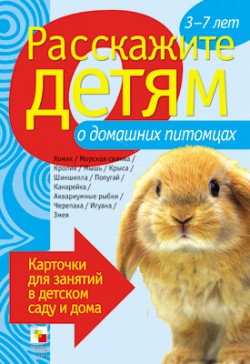 Расскажите детям о домашних питомцах Расскажите детям о домашних питомцах Емельянова Э. Л.