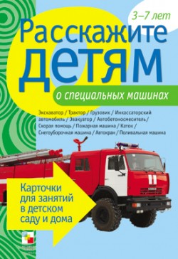 

Расскажите детям о специальных машинах