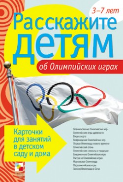 Расскажите детям об Олимпийских играх Расскажите детям об Олимпийских играх Емельянова Э. Л.