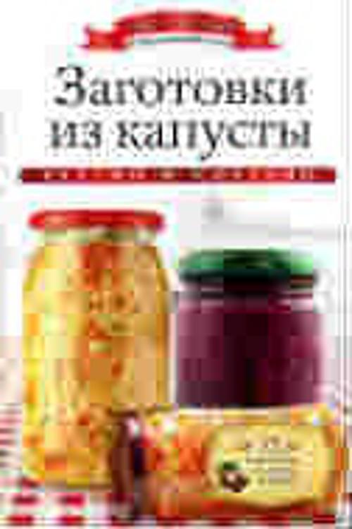 

Заготовки изкапусты