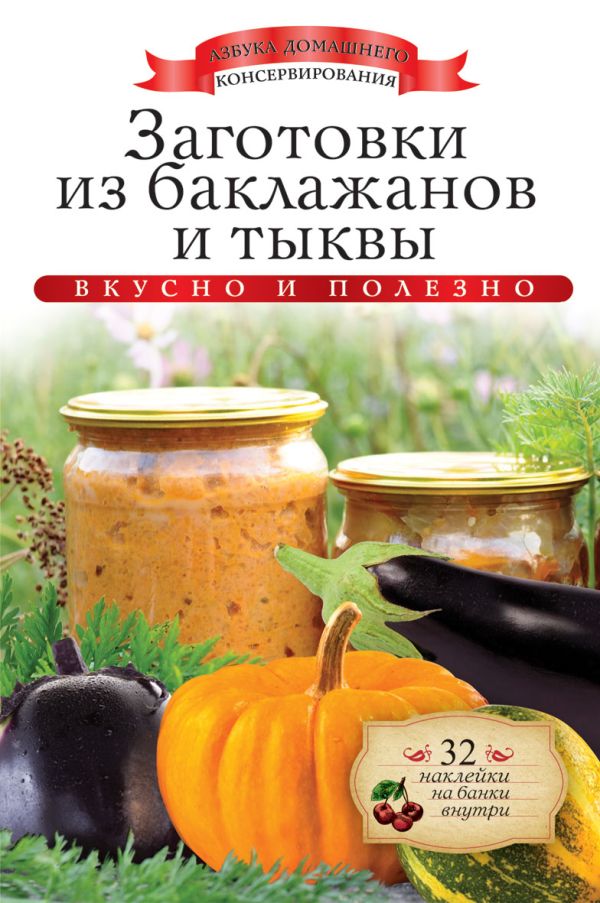 Заготовки из баклажанов и тыквы Заготовки из баклажанов и тыквы Любомирова К.
