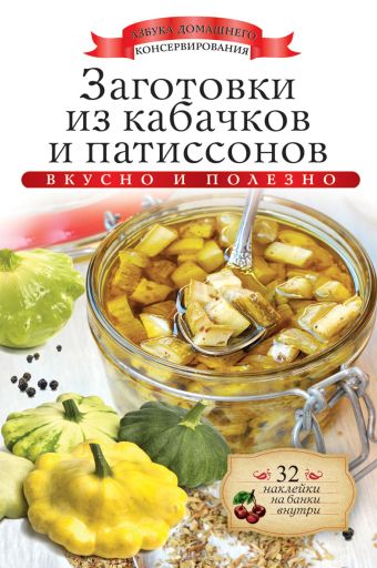 Заготовки из кабачков и патиссонов Заготовки из кабачков и патиссонов Любомирова К.
