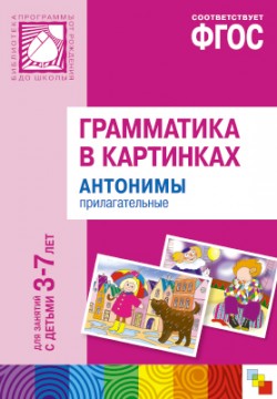 Грамматика в картинках. Антонимы. Прилагательные Грамматика в картинках. Антонимы. Прилагательные