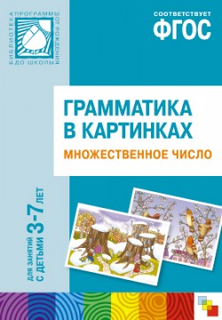 Грамматика в картинках. Множественное число Грамматика в картинках. Множественное число