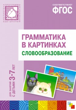 Грамматика в картинках. Словообразование Грамматика в картинках. Словообразование