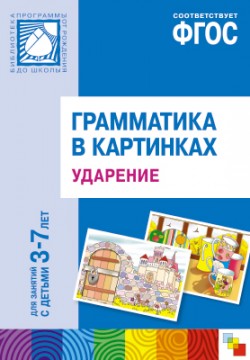 Грамматика в картинках. Ударение Грамматика в картинках. Ударение