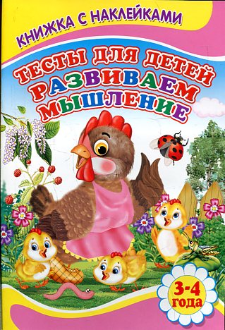 Тесты для детей. Развиваем мышление Тесты для детей. Развиваем мышление Михайлов С.