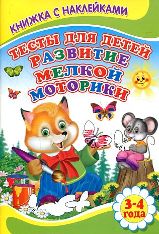Тесты для детей. Развитие мелкой маторики Тесты для детей. Развитие мелкой маторики Михайлов С.