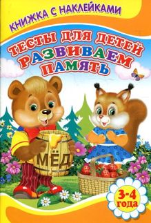 Тесты для детей. Развиваем память