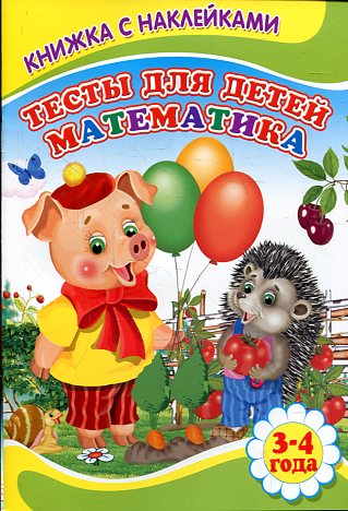 Тесты для детей.Математика Тесты для детей.Математика Михайлов С.