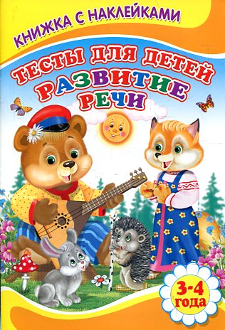 Тесты для детей. Развитие речи Тесты для детей. Развитие речи Михайлов С.