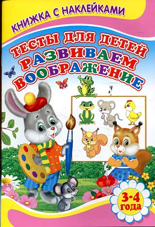 Тесты для детей.Развиваем воображение Тесты для детей.Развиваем воображение Михайлов С.