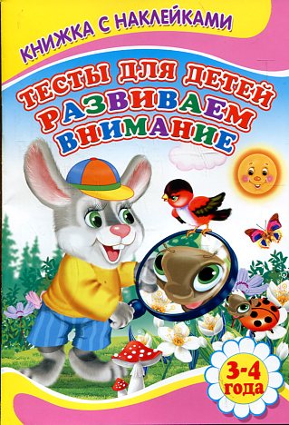 Тесты для детей. Развиваем внимание Тесты для детей. Развиваем внимание Михайлов С.