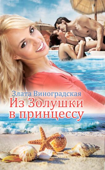 Из Золушки в принцессу Из Золушки в принцессу Виноградская З.