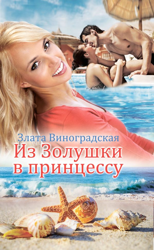 Из Золушки в принцессу Из Золушки в принцессу Виноградская З.