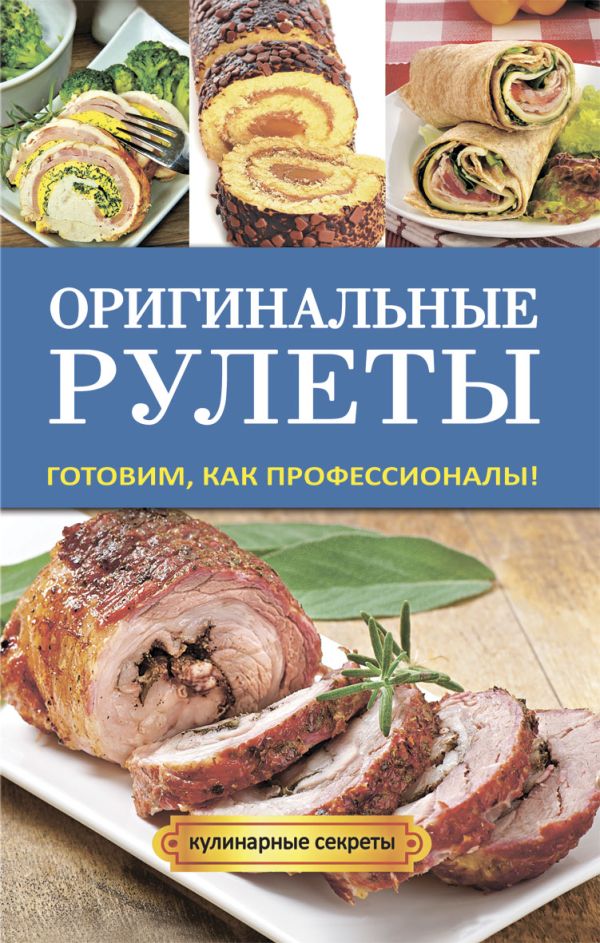 Оригинальные рулеты Оригинальные рулеты Доброва Е.В.