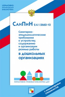 НПБ ДОУ СанПин 2.4.1.2660-10. Санитарно-эпидемиологические нормы для дошкольных учреждений НПБ ДОУ СанПин 2.4.1.2660-10. Санитарно-эпидемиологические нормы для дошкольных учреждений