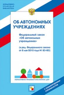 НПБ ДОУ Федеральный закон об автономных учреждениях