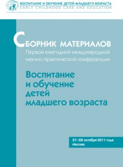 Сборник материалов I-ой Международной конференции "Воспитание и обучение детей младшего возраста" Сборник материалов I-ой Международной конференции "Воспитание и обучение детей младшего возраста"