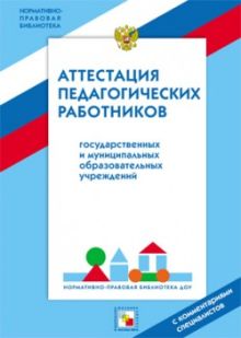 НПБ ДОУ Аттестация педагогических работников