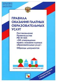 НПБ ДОУ Правила оказания платных образовательных услуг