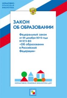 НПБ ДОУ Закон об образовании