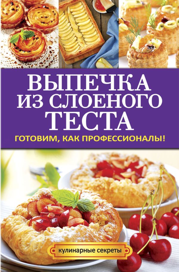 Выпечка из слоеного теста. Выпечка из слоеного теста. Кривцова А.В.