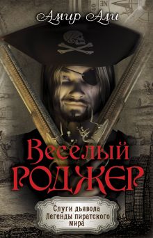 Веселый Роджер