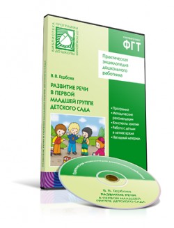 CD. Развитие речи в детском саду. (2-3 года) CD. Развитие речи в детском саду. (2-3 года) Гербова В. В.