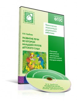 CD. ФГОС Развитие речи в детском саду. (3-4 года) CD. ФГОС Развитие речи в детском саду. (3-4 года) Гербова В. В.
