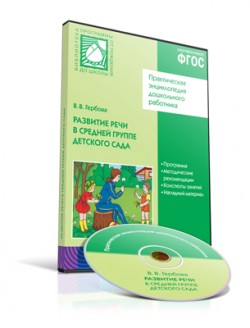 CD. ФГОС Развитие речи в детском саду. (4-5 лет). Средняя группа . CD. ФГОС Развитие речи в детском саду. (4-5 лет). Средняя группа . Гербова В. В.