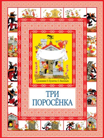 Три поросенка. Кот в сапогах Три поросенка. Кот в сапогах Перро Ш.