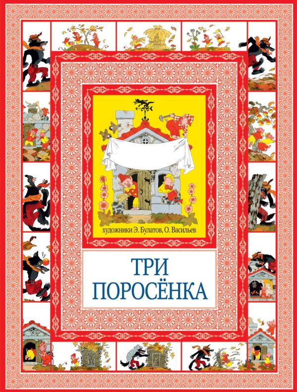Три поросенка. Кот в сапогах Три поросенка. Кот в сапогах Перро Ш.