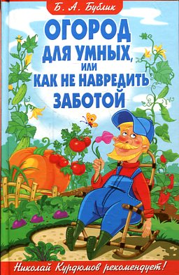 Огород для умных, или Как не навредить заботой Огород для умных, или Как не навредить заботой Бублик Б.А.