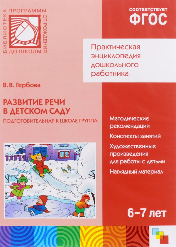 CD. Развитие речи в детском саду. (6-7 лет). Подготовительная к школе группа CD. Развитие речи в детском саду. (6-7 лет). Подготовительная к школе группа Гербова В. В.