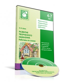 CD. Развитие творческого мышления. Работаем по сказке (3-7 лет) CD. Развитие творческого мышления. Работаем по сказке (3-7 лет) Шиян О. А.
