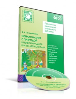CD. Ознакомление с природой. (2-3 года) CD. Ознакомление с природой. (2-3 года) Соломенникова О. А.