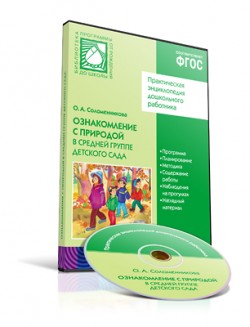 

CD. ФГОС Ознакомление с природой. (4-5 лет). Средняя группа.
