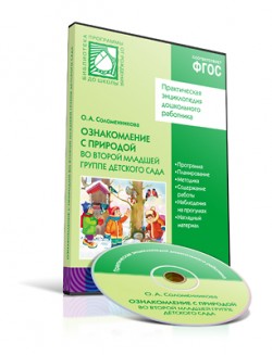 CD. Ознакомление с природой. (3-4 года). CD. Ознакомление с природой. (3-4 года). Соломенникова О. А.