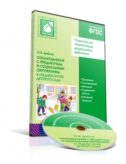 CD. ФГОС Ознакомление с предметным и социальным окружением. (4-5 лет). Средняя группа CD. ФГОС Ознакомление с предметным и социальным окружением. (4-5 лет). Средняя группа Дыбина О. В.