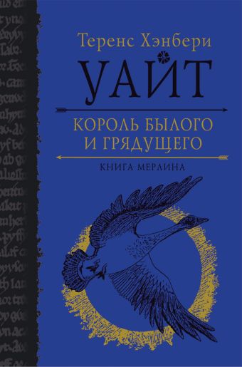 Король былого и грядущего. Книга Мерлина Король былого и грядущего. Книга Мерлина Уайт Т.Х.