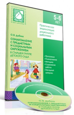 CD. ФГОС Ознакомление с предметным и социальным окружением. (5-6 лет). Старшая группа детского сада CD. ФГОС Ознакомление с предметным и социальным окружением. (5-6 лет). Старшая группа детского сада Дыбина О. В.