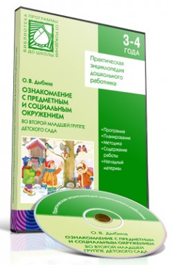 CD. Ознакомление с предметным и социальным окружением. (3-4 года). CD. Ознакомление с предметным и социальным окружением. (3-4 года). Дыбина О. В.