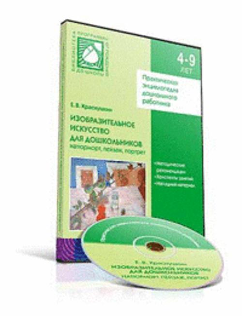CD. ФГОС Изобразительное искусство для дошкольников. Натюрморт, пейзаж, портрет (4-7 лет) CD. ФГОС Изобразительное искусство для дошкольников. Натюрморт, пейзаж, портрет (4-7 лет) Краснушкин Е. В.