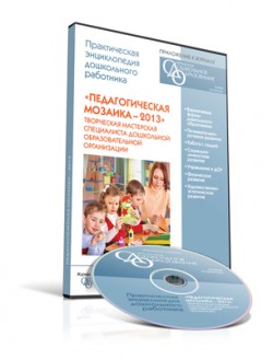 CD.Сборник «Педагогическая мозаика — 2013». Творческая мастерская специалиста ДОО CD.Сборник «Педагогическая мозаика — 2013». Творческая мастерская специалиста ДОО автор-сост. Шишкина В.